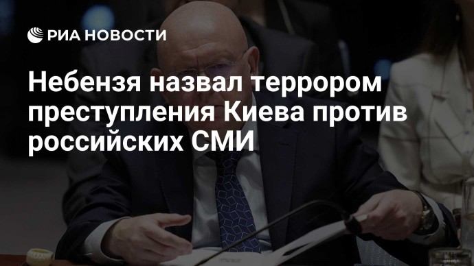 Небензя назвал террором преступления Киева против российских СМИ