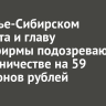 В Усолье-Сибирском депутата и главу стройфирмы подозревают в мошенничестве на 59 миллионов рублей