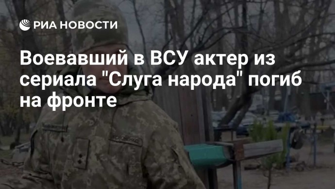 Воевавший в ВСУ актер из сериала "Слуга народа" погиб на фронте