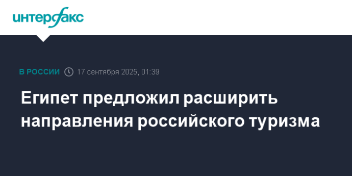 Египет предложил расширить направления российского туризма