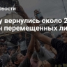 В Газу вернулись около 250 тысяч перемещенных лиц