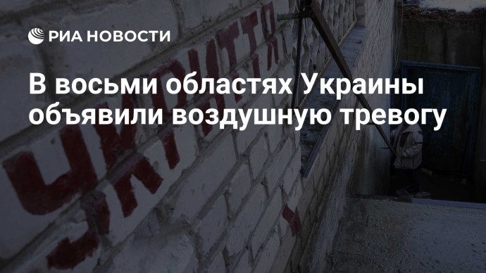 В восьми областях Украины объявили воздушную тревогу