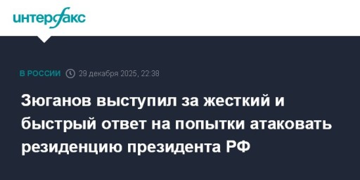 Зюганов выступил за жесткий и быстрый ответ на попытки атаковать резиденцию президента РФ