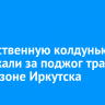 Потомственную колдунью задержали за поджог травы в промзоне Иркутска