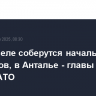 В Брюсселе соберутся начальники генштабов, в Анталье - главы МИД стран НАТО
