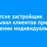 В Иркутске застройщик обманывал клиентов при возведении индивидуальных домов