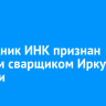 Сотрудник ИНК признан лучшим сварщиком Иркутской области