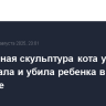 Деревянная скульптура кота упала с пьедестала и убила ребенка в парке в Саратове