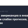 Доходы американцев в январе выросли слабее прогнозов, расходы – сильнее