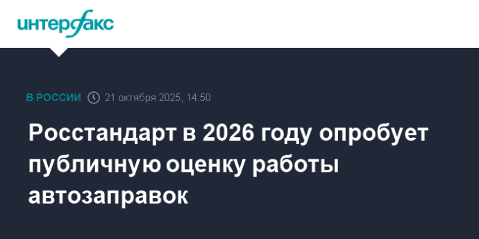 Росстандарт в 2026 году опробует публичную оценку работы автозаправок