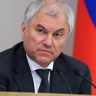 Володин: ратификация договора РФ и Венесуэлы имеет приоритетный характер