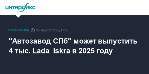 "Автозавод СПб" может выпустить 4 тыс. Lada  Iskra в 2025 году