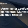 Сенат Аргентины одобрил вопреки позиции Милея закон о повышении пенсий