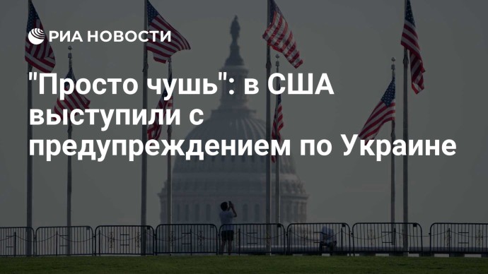 "Просто чушь": в США выступили с предупреждением по Украине