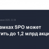 ВТБ в рамках SPO может разместить до 1,2 млрд акций