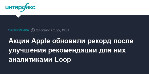 Акции Apple обновили рекорд после улучшения рекомендации для них аналитиками Loop