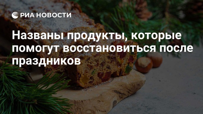 Названы продукты, которые помогут восстановиться после праздников