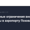 Временные ограничения вновь введены в аэропорту Пскова