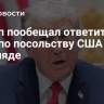 Трамп пообещал ответить на удар по посольству США в Эр-Рияде