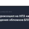 Пожар произошел на НПЗ на Кубани из-за падения обломков БПЛА