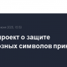 Законопроект о защите религиозных символов принят в I чтении