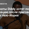Адвокаты Diddy хотят подать апелляцию после приговора суда в Нью-Йорке