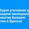 СК возбудил уголовное дело после выдачи жилищных сертификатов бывшим мигрантам в Братске