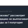 СД "Черкизово" рассмотрит рекомендацию не выплачивать дивиденды за I полугодие