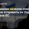 В Германии назвали опасным призыв отправить на Украину военных ЕС