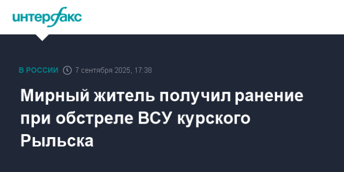 Мирный житель получил ранение при обстреле ВСУ курского Рыльска