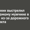 Иркутянин выстрелил незнакомому мужчине в колено из-за дорожного конфликта