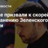 В Раде призвали к скорейшему отстранению Зеленского от власти