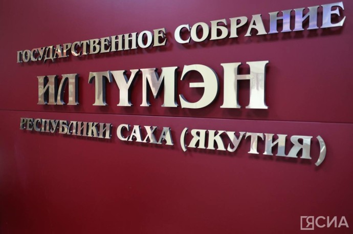 Публичные слушания по госбюджету Якутии состоятся в Ил Тумэне