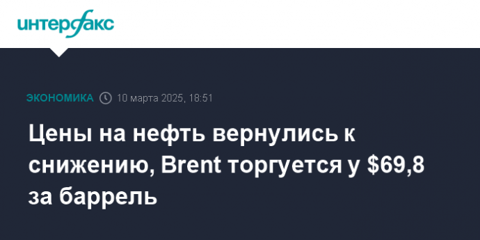 Цены на нефть вернулись к снижению, Brent торгуется у $69,8 за баррель