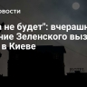 "Мира не будет": вчерашнее решение Зеленского вызвало испуг в Киеве