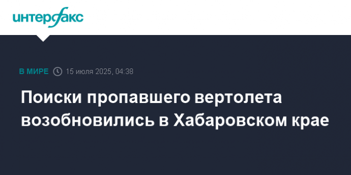 Поиски пропавшего вертолета возобновились в Хабаровском крае