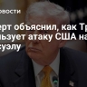 Эксперт объяснил, как Трамп использует атаку США на Венесуэлу