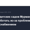Восемь детских садов Мурманска не будут работать из-за проблем с электроснабжением