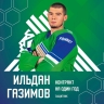 Уфимский «Салават Юлаев» подписал контракт с Ильданом Газимовым