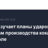 Трамп изучает планы ударов по объектам производства кокаина в Венесуэле