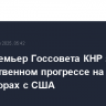 Вице-премьер Госсовета КНР заявил о существенном прогрессе на переговорах с США