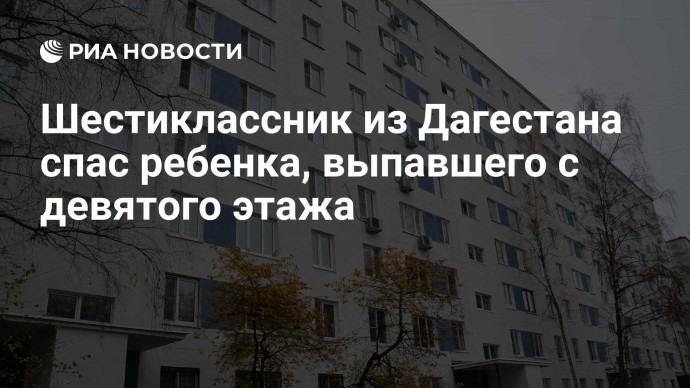 Шестиклассник из Дагестана спас ребенка, выпавшего с девятого этажа