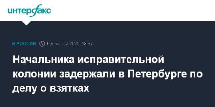 Начальника исправительной колонии задержали в Петербурге по делу о взятках Начальника исправительной колонии задержали в Петербурге по делу о взятках