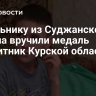 Школьнику из Суджанского района вручили медаль "Защитник Курской области"