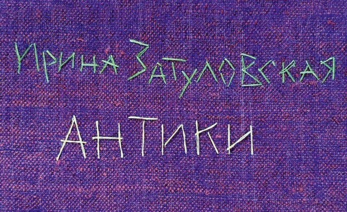 В Туле состоится вернисаж выставки Ирины Затуловской «Антики»