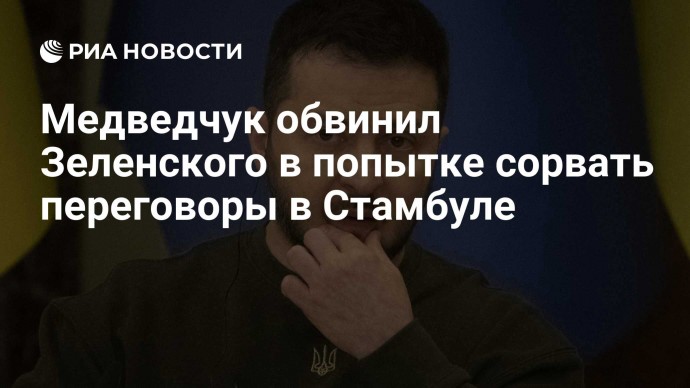 Медведчук обвинил Зеленского в попытке сорвать переговоры в Стамбуле