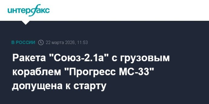 Ракета "Союз-2.1а" с грузовым кораблем "Прогресс МС-33" допущена к старту