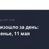 Что произошло за день: воскресенье, 11 мая