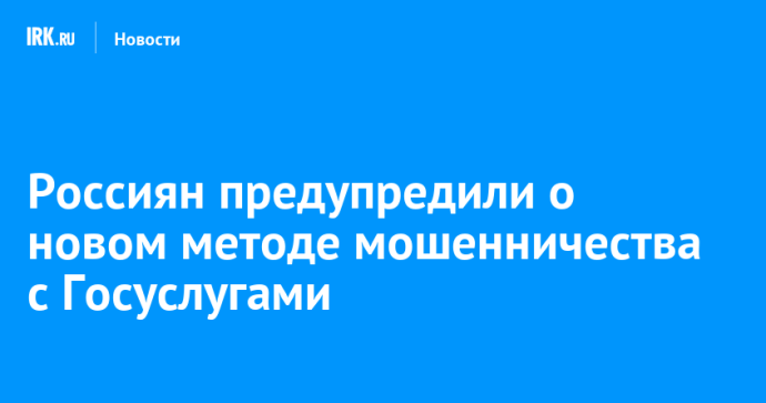 Россиян предупредили о новом методе мошенничества с Госуслугами