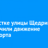 На участке улицы Щедрина в Иркутске ограничили движение транспорта